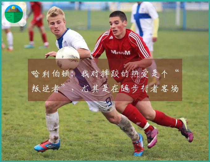 哈利伯顿：我对摔跤的热爱是个“叛逆者”，尤其是在随步行者客场比赛时