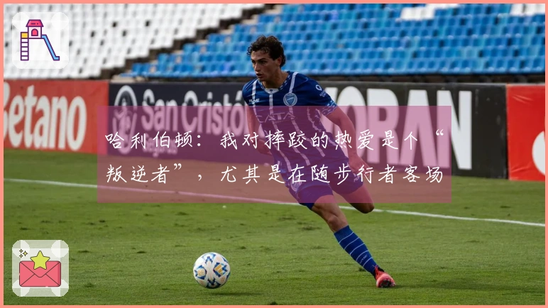 哈利伯顿：我对摔跤的热爱是个“叛逆者”，尤其是在随步行者客场比赛时